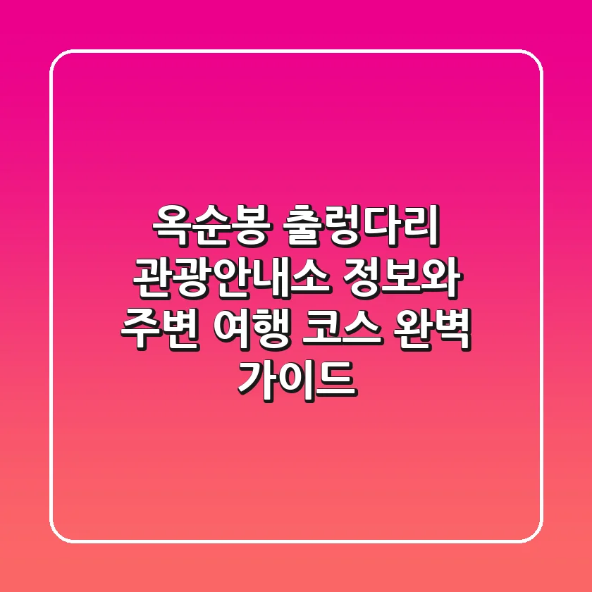 옥순봉 출렁다리 관광안내소 정보와 주변 여행 코스 완벽 가이드