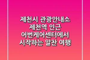 제천시 관광안내소, 제천역 인근 어번케어센터에서 시작하는 알찬 여행!