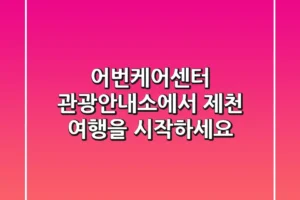 어번케어센터 관광안내소에서 제천 여행을 시작하세요!