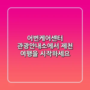 어번케어센터 관광안내소에서 제천 여행을 시작하세요!