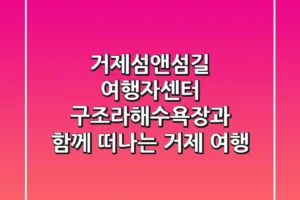 거제섬앤섬길 여행자센터: 구조라해수욕장과 함께 떠나는 거제 여행